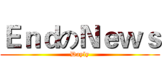 ＥｎｄのＮｅｗｓ (Dayly)