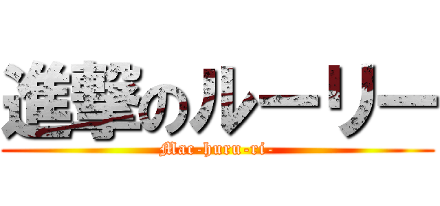 進撃のルーリー (Mac-huru-ri-)