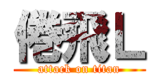 倦飛Ｌ (attack on titan)