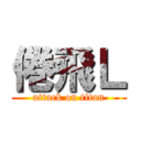 倦飛Ｌ (attack on titan)