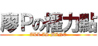 廖Ｐの權力點 (ALL IS MINE)