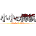 小小の偉帆 (attack on titan)