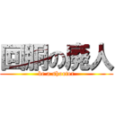 回胴の廃人 (be a shooter)