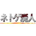 ネトゲ廃人 (シュプレヒコール)