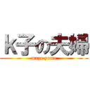 ｋ子の夫婦 (mazo yome)