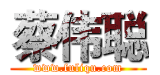 蔡伟聪 (www.fuliqu.com)