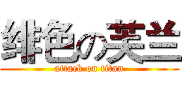 绯色の芙兰 (attack on titan)
