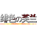 绯色の芙兰 (attack on titan)