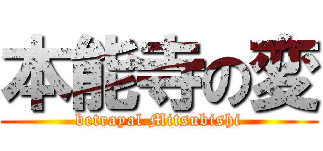 本能寺の変 (betrayal Mitsubishi)