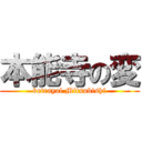 本能寺の変 (betrayal Mitsubishi)