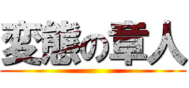 変態の章人 ()