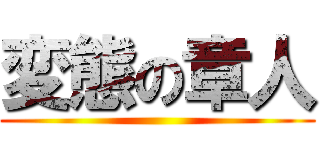 変態の章人 ()