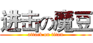 进击の魔豆 (attack on titan)