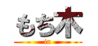 もち木 (in)