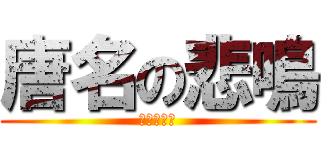 唐名の悲鳴 (幹幹幹幹幹)