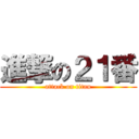 進撃の２１番 (attack on titan)