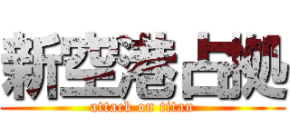 新空港占拠 (attack on titan)