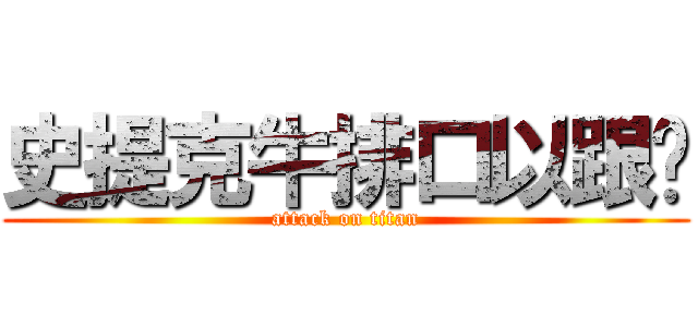 史提克牛排口以跟嗎 (attack on titan)