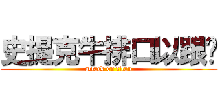 史提克牛排口以跟嗎 (attack on titan)