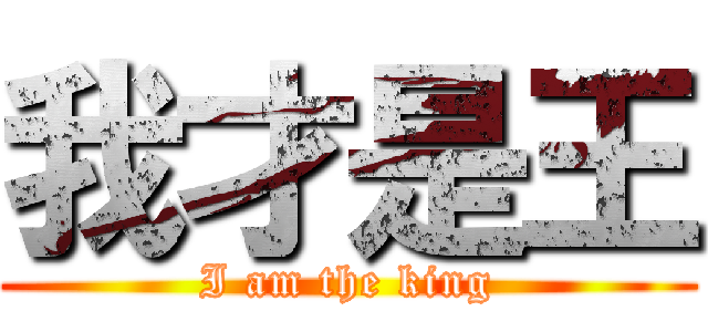 我才是王 (I am the king)