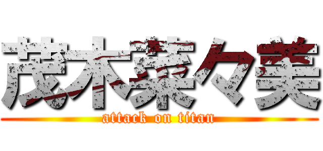 茂木菜々美 (attack on titan)