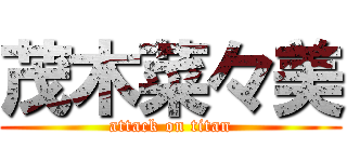 茂木菜々美 (attack on titan)