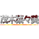 茂木菜々美 (attack on titan)