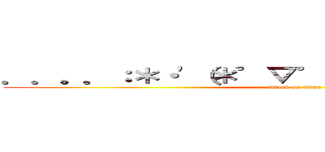 ．．。．：＊・\'（＊゜▽゜＊）\'・＊：．。． ． (attack on titan)