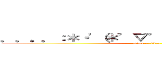 ．．。．：＊・\'（＊゜▽゜＊）\'・＊：．。． ． (attack on titan)