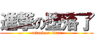 進撃の墮落了 (attack on titan)