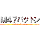 Ｍ４７パットン (made in America)