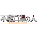 不戴口罩の人 (Jibalan without mask)
