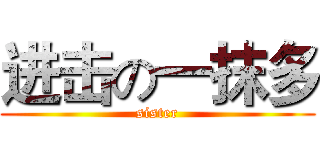 进击の一抹多 (sister)