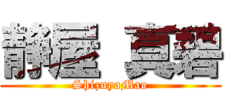 静屋 真碧 (ShizuyaMao)