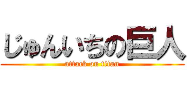 じゅんいちの巨人 (attack on titan)