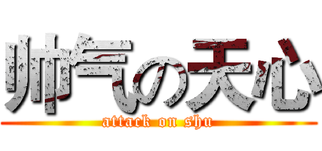 帅气の天心 (attack on shu)