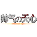 帅气の天心 (attack on shu)