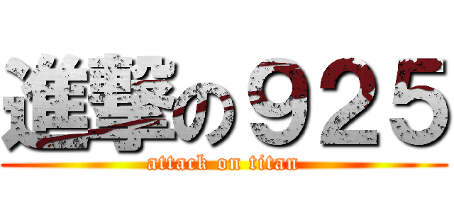 進撃の９２５ (attack on titan)