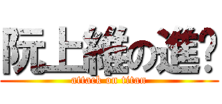 阮上維の進擊 (attack on titan)