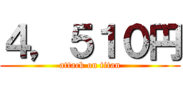 ４，５１０円 (attack on titan)