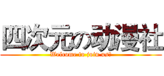 四次元の动漫社 (Welcome to join us！)
