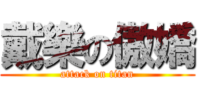 戴樂の傲嬌 (attack on titan)