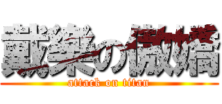 戴樂の傲嬌 (attack on titan)