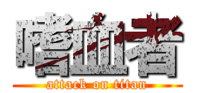 嗜血者 (attack on titan)