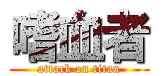 嗜血者 (attack on titan)