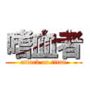 嗜血者 (attack on titan)