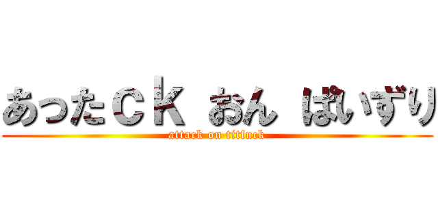 あったｃｋ おん ぱいずり (attack on titfuck)