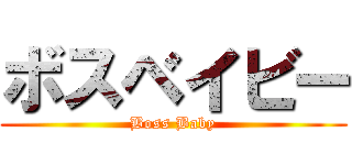 ボスベイビー (Boss Baby)