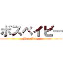 ボスベイビー (Boss Baby)