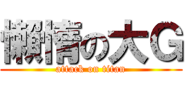 懶惰の大Ｇ (attack on titan)